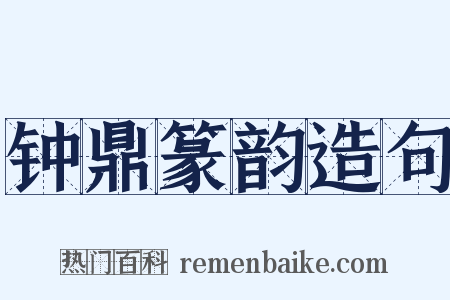 钟鼎篆韵造句是什么意思的图片